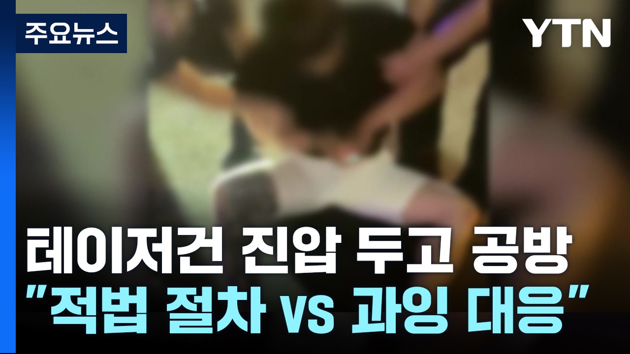 한밤중 테이저건 진압에 적절성 공방..."적법 절차"vs"과잉 대응" [앵커리포트]...