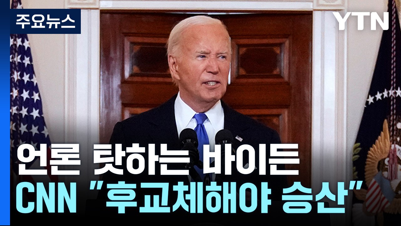 부통령에 경쟁력 뒤지는 바이든..."후보 교체해야 승산" / YTN
