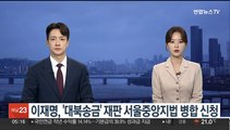 이재명, '쌍방울 대북송금' 재판 서울중앙지법 병합 신청