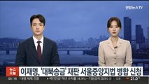이재명, '쌍방울 대북송금' 재판 서울중앙지법 병합 신청