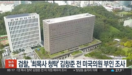 검찰, '최재영 목사 청탁' 김창준 전 美 의원 배우자 조사