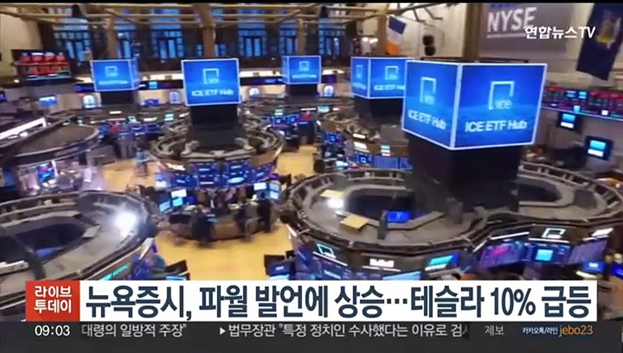 뉴욕증시, 파월 발언에 상승…테슬라 10% 급등