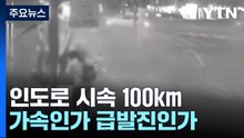 인도로 시속 100km 돌진...가속인가 급발진인가 [앵커리포트] / YTN