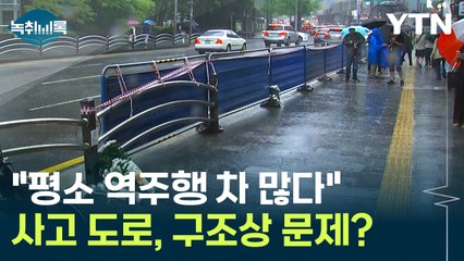 '역주행 참사' 도로, 구조상 문제 있나..."평소 길 잘못 드는 차 많았다" [Y녹취록] / YTN