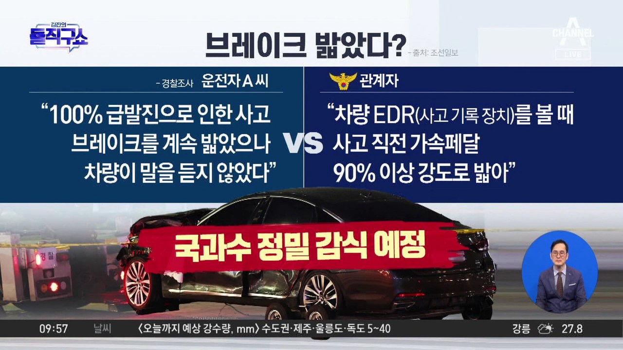 브레이크 밟았다?…경찰, 국과수 정밀 감식 예정