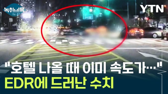 EDR에 뜬 '가속 90%'...주차장 나올 때부터 밟았다 [Y녹취록] / YTN