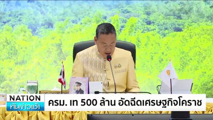 ลุ้นชี้ คดี "ลุงชาญ"  | เนชั่นทันข่าวเช้า | 03 ก.ค. 67 | PART 5