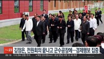 김정은, 전원회의 끝나고 군수공장에…경제행보 집중