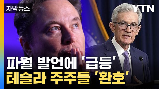 [자막뉴스] 파월 발언에 나스닥 최고치 경신...테슬라도 10% 급등 / YTN