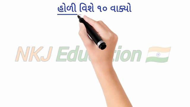 હોળી વિશે ૧૦ વાક્યો | holi vishe gujarati ma nibandh | holi vishe 10 vakya gujarati ma | NKJ Education