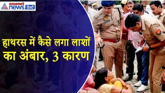 Hathras Satsang Stampede : पांव छूने की होड़ में लगा लाशों का अंबार, क्या हैं हादसे के 3 बड़े कारण
