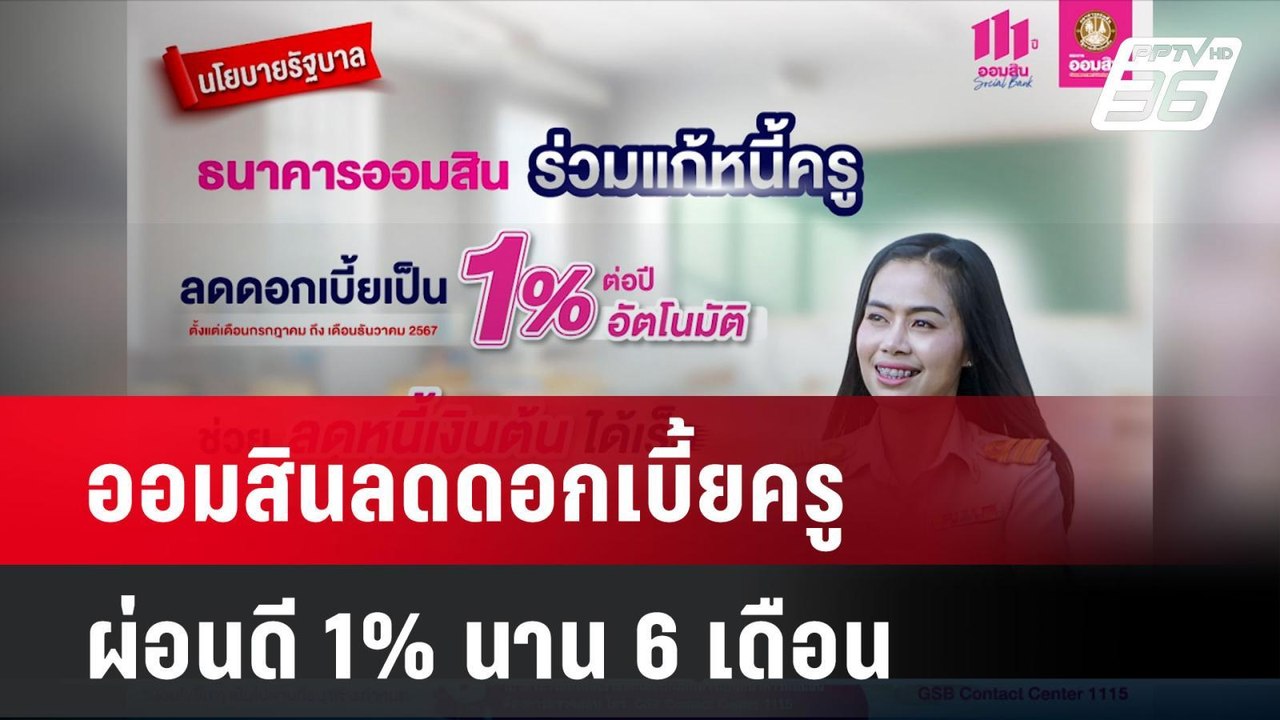 ออมสินลดดอกเบี้ยครูผ่อนดี 1% นาน 6 เดือน| โชว์ข่าวเช้านี้ | 3 ก.ค. 67