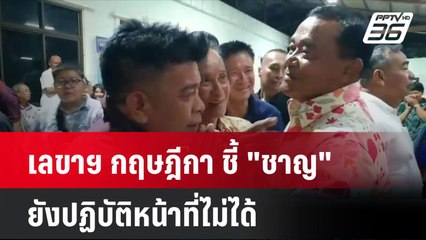 เลขาฯ กฤษฎีกา ชี้ "ชาญ" ยังปฏิบัติหน้าที่นายก อบจ.ปทุมฯไม่ได้| โชว์ข่าวเช้านี้ | 3 ก.ค. 67