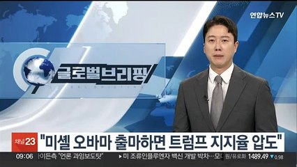 "미셸 오바마 출마하면 트럼프 지지율 압도"