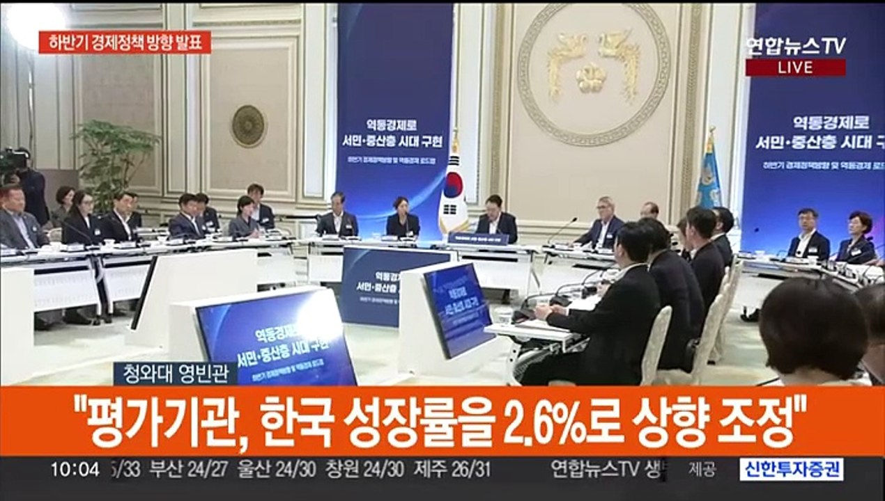 [현장연결] 윤 대통령, 하반기 경제정책 방향·역동경제 로드맵 발표