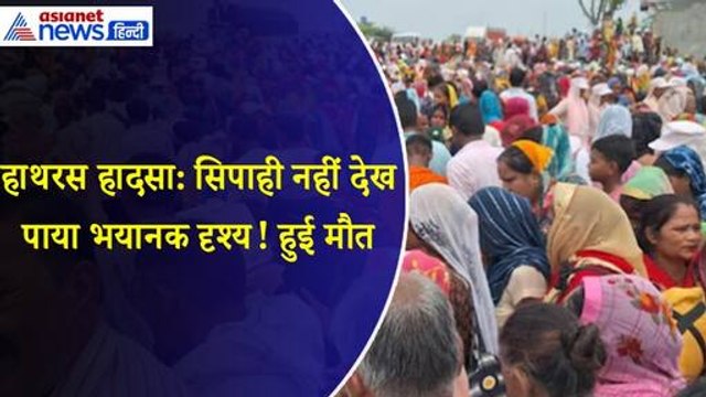 Hathras Satsang Stampede : लाशों के अंबार के बीच ड्यूटी पर लगे सिपाही की हुई मौत, क्या बोले अधिकारी