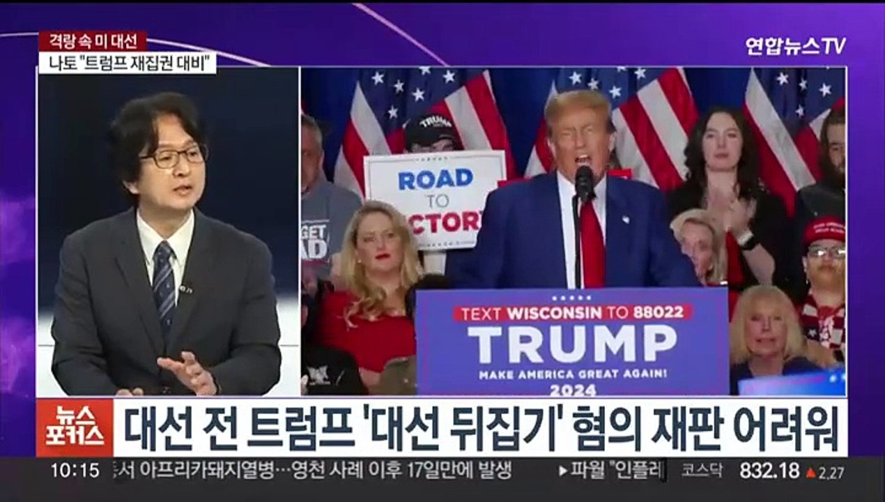 [뉴스포커스] 미 대선 격랑 속으로…트럼프 면책·바이든 정면돌파