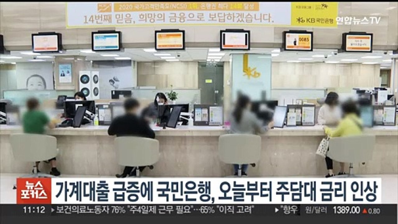 가계대출 급증에 국민은행, 오늘부터 주담대 금리 인상