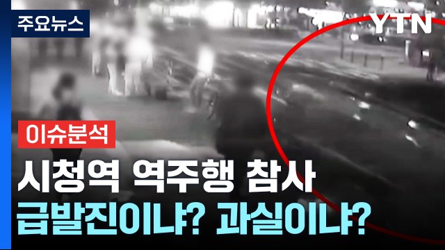 [뉴스나우] '시청역 역주행' 참사...운전자 급발진 주장, 처벌 수위는? / YTN