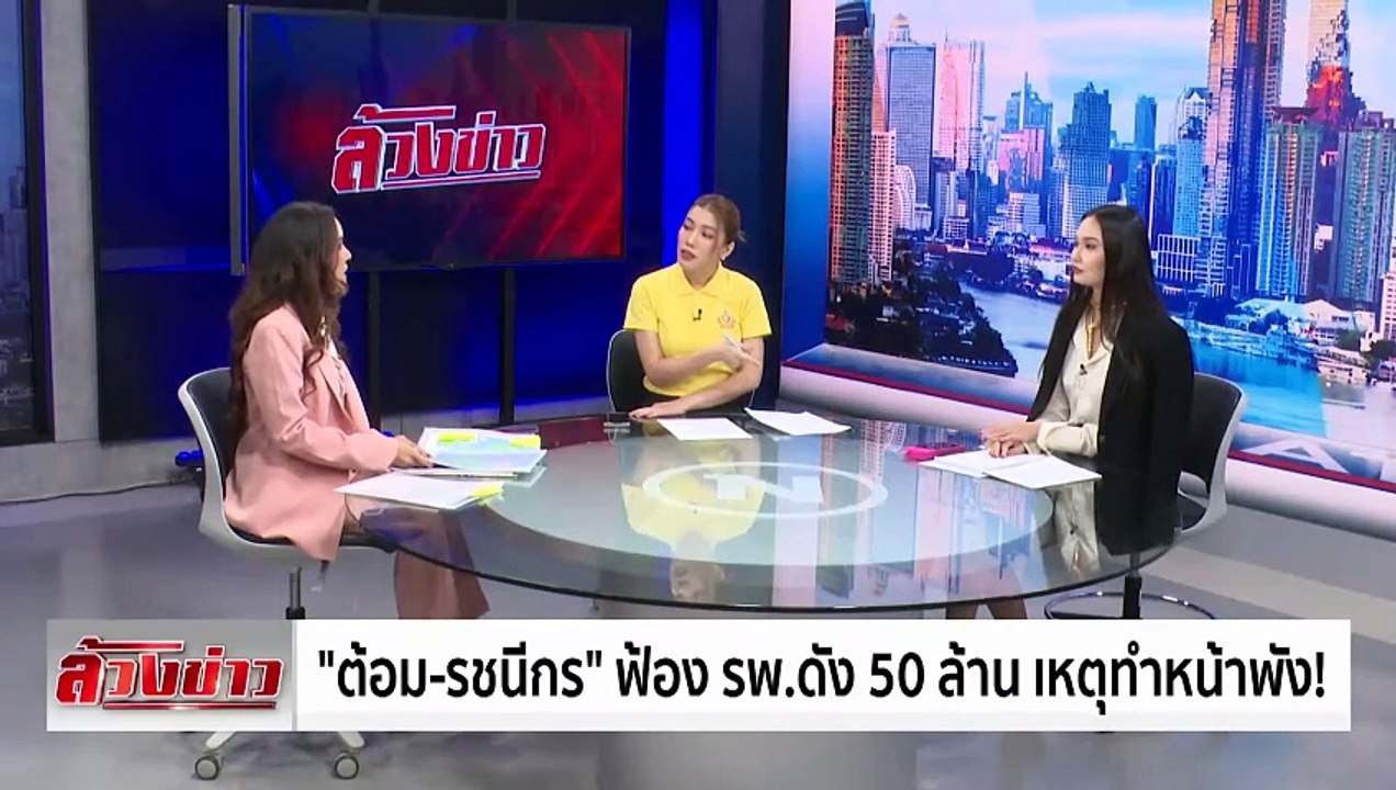 ล้วงข่าว - "ต้อม-รชนีกร" ไม่ทน! ฟ้องคลินิกดัง 50 ล้าน ทำหน้าพัง | เนชั่นทันเที่ยง | 05 ก.ค. 67 | PART 5