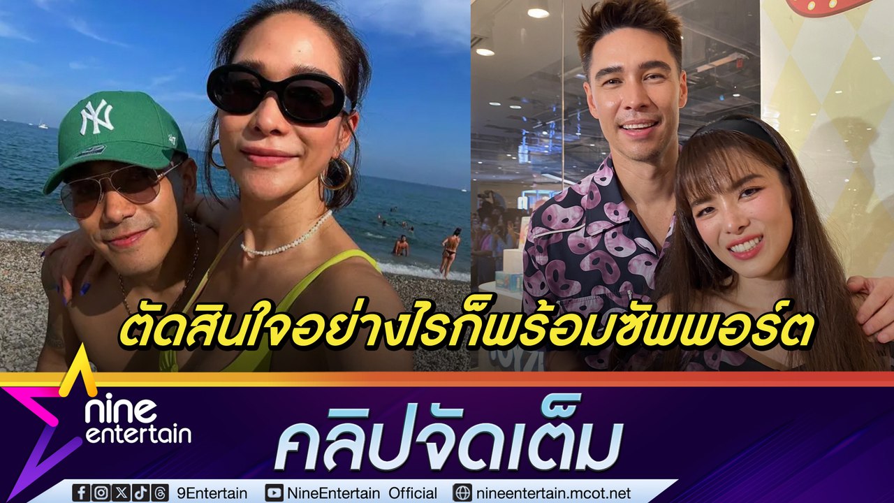 ลีเดีย - แมทธิว ยัน พลอย รักใครรักหมดใจ เคารพการตัดสินใจหากเลิก โต้ง (คลิปจัดเต็ม)