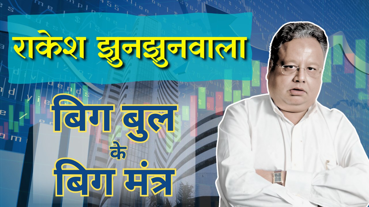 शेयर बाजार के महाराथी राकेश झुनझुनवाला के मार्केट मंत्र जो हर निवेशक के लिए हैं प्रेरणा