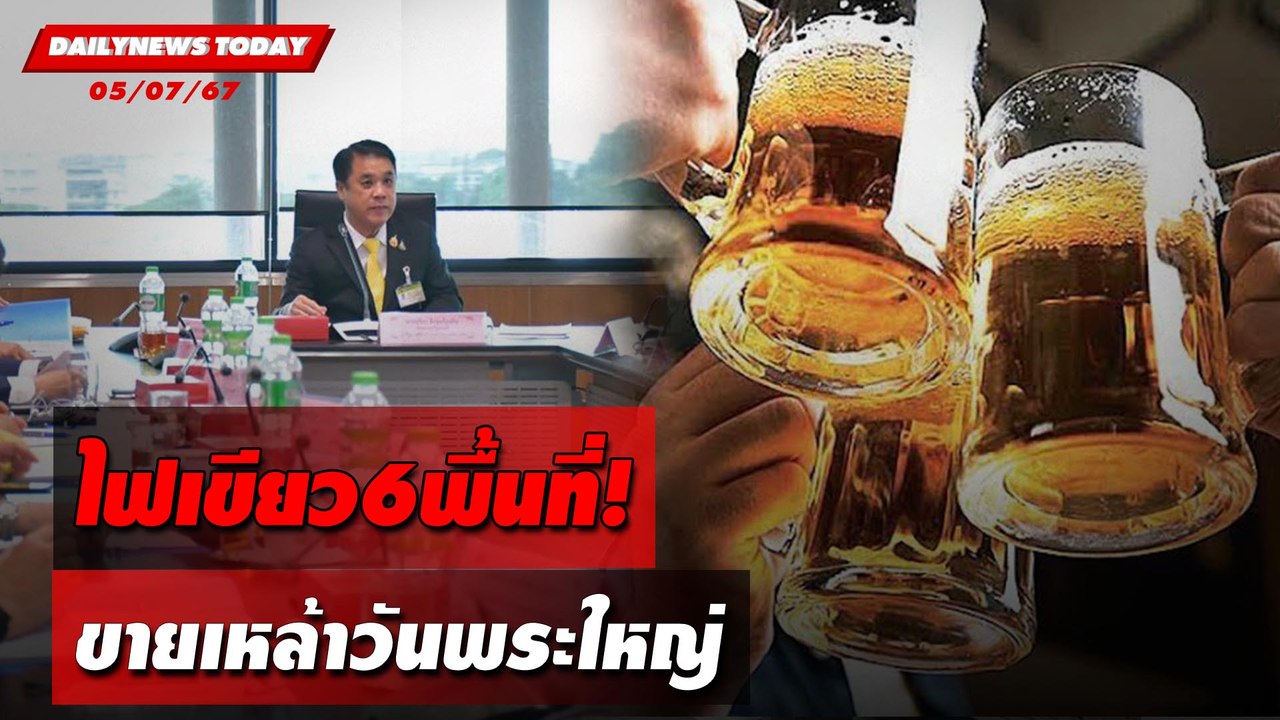 ไฟเขียว6พื้นที่! ขายเหล้าวันพระใหญ่ | DAILYNEWSTODAY 05/07/67