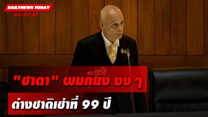 "ชาดา"ผมก็ยัง งงๆ ต่างชาติเช่าที่99ปี | DAILYNEWSTODAY 05/07/67