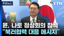 尹, 다음 주 나토 정상회의 참석...