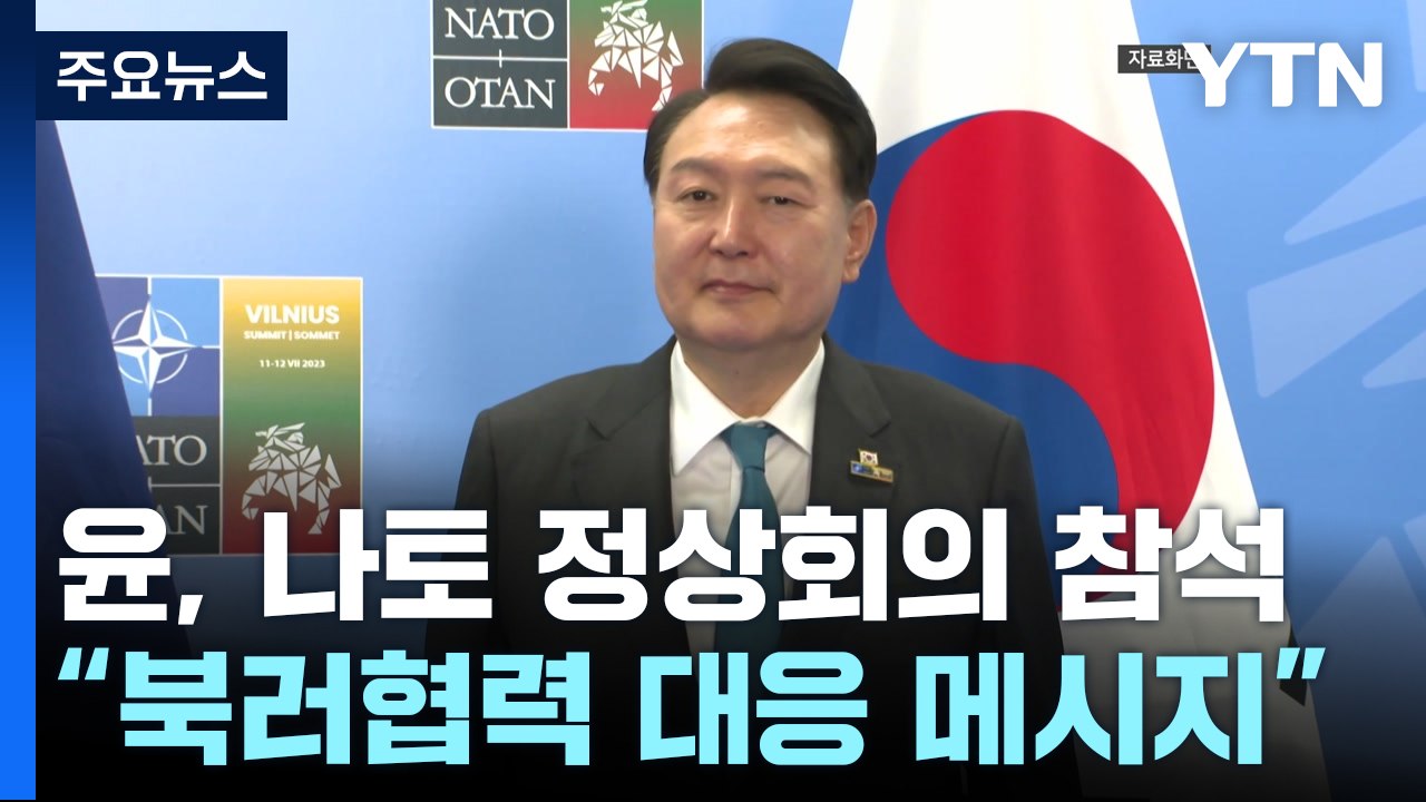 尹, 다음 주 나토 정상회의 참석..."북러 강력 메시지" / YTN