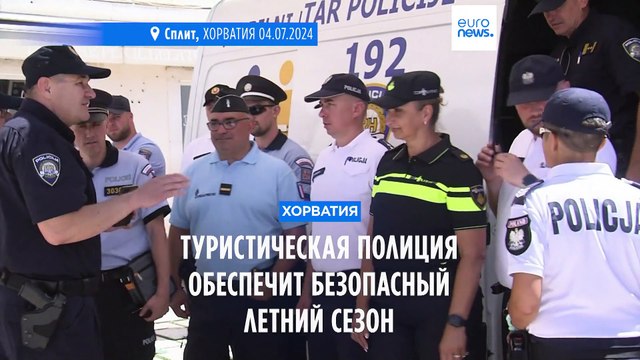 Хорватия: безопасность летнего сезона обеспечит туристическая полиция