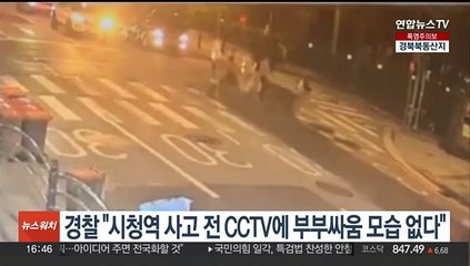 경찰 "시청역 사고 전 CCTV에 부부싸움 모습 없다"