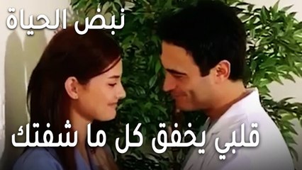 نبض الحياة الحلقة 23 - قلبي يخفق كل ما شفتك قدامي