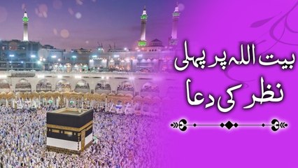 Baitullah Pur Pehli Nazar Ki Dua | Dua | Iqra In The Name Of Allah