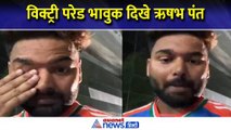 नम आंखे और भावुक मन, विजय परेड में आंसू पोछते नजर आए Rishabh Pant