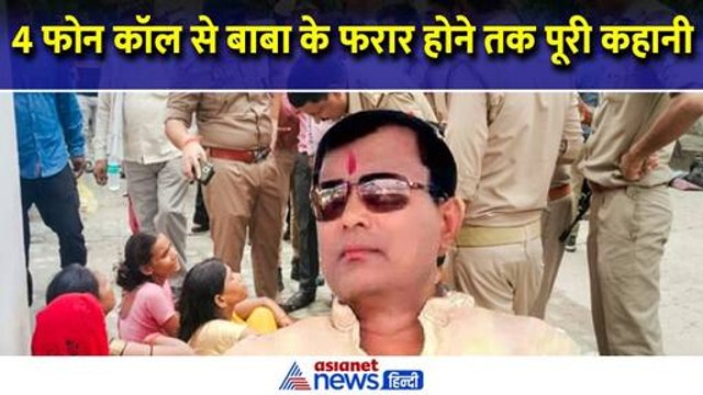Hathras Stampede : 'भोले बाबा' ने 4 लोगों को किया था फोन, जानिए भगदड़ के बाद फरार होने तक की कहानी
