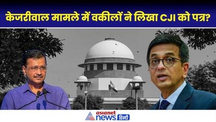 Download Video: Arvind Kejriwal Bail News: 150 वकीलों ने क्यों लिखा CJI Chandrachud को खत?|Delhi High Court