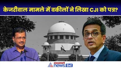 Arvind Kejriwal Bail News: 150 वकीलों ने क्यों लिखा CJI Chandrachud को खत?|Delhi High Court