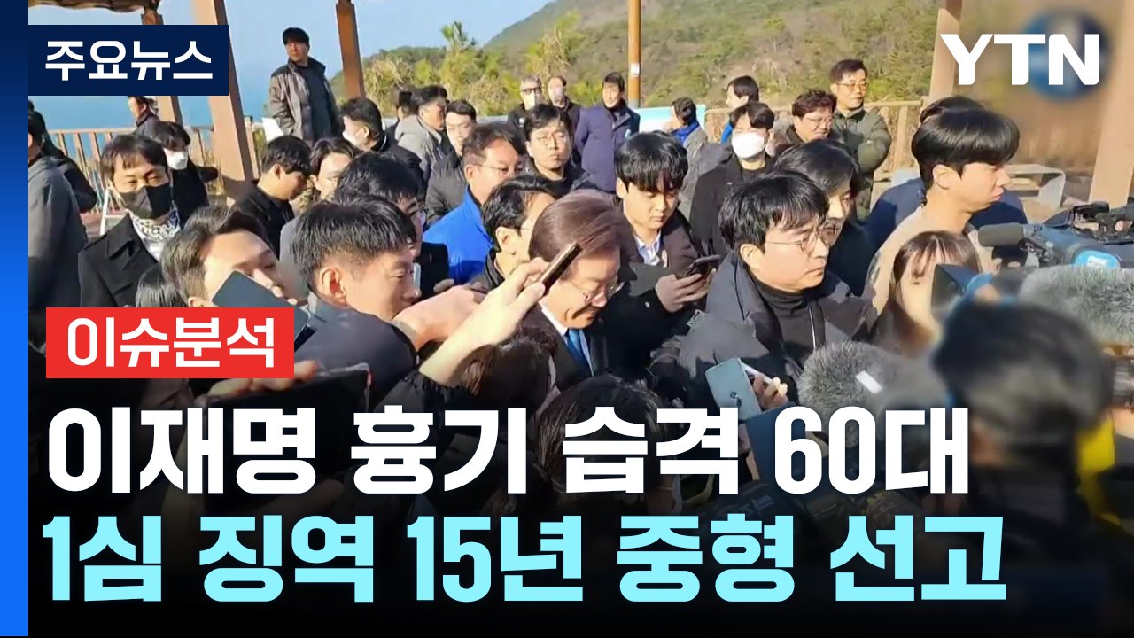 [이슈ON] 이재명 습격범 징역 15년 선고..."민주주의 질서 파괴" / YTN