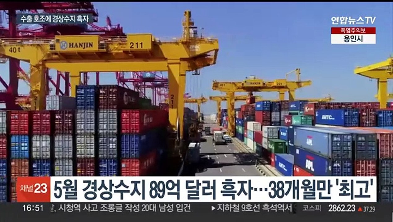 5월 경상수지 89억 달러 흑자…올 상반기 실적, 전망치 웃돌 듯
