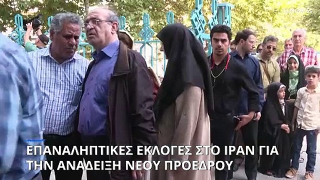 Επαναληπτικές εκλογές στο Ιράν για την ανάδειξη νέου προέδρου