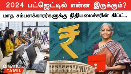 Finance Minister Nirmala Sitharaman தாக்கல் செய்யும் பட்ஜெட் எதிர்ப்பார்ப்பு | Oneindia Tamil