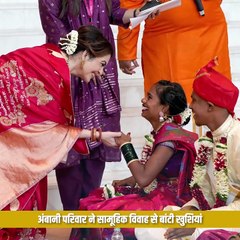 सामूहिक विवाह का आयोजन कर अंबानी परिवार ने अपनी खुशियों को गरीब परिवारों के साथ किया साझा