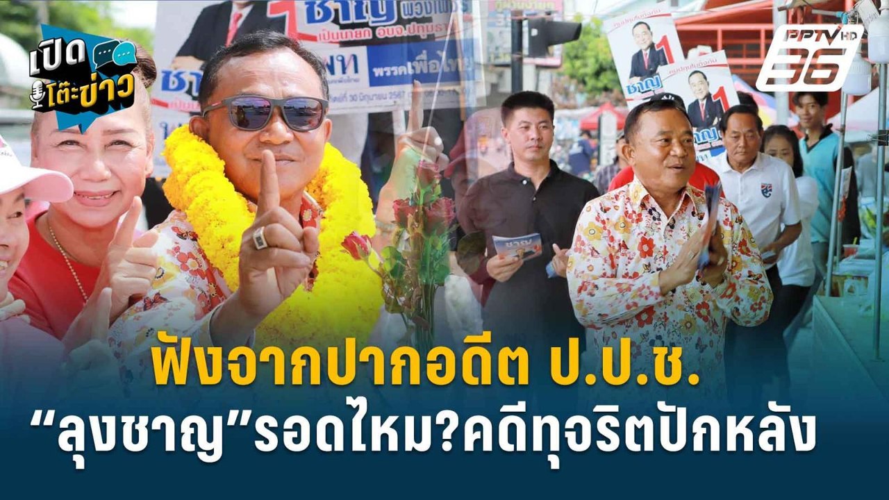 Highlight | “อ.วิชา” เตือน อนุทิน อย่าปล่อยให้...
