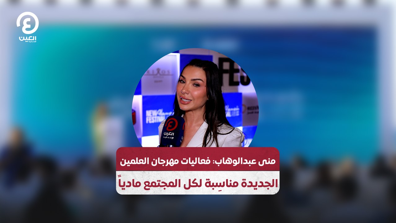 منى عبدالوهاب: فعاليات مهرجان العلمين الجديدة مناسِبة لكل المجتمع مادياً