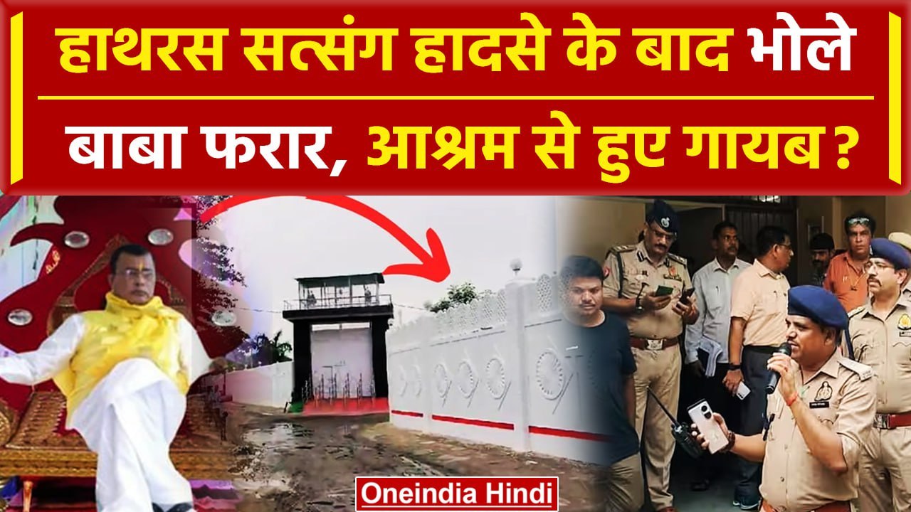 Hathras सत्संग में मची भगदड़ के बाद Bhole Baba...