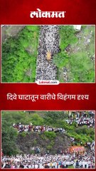 दिवे घाट माऊलींची पालखी ड्रोनची विहंगम दृश्य एकदा पाहाच