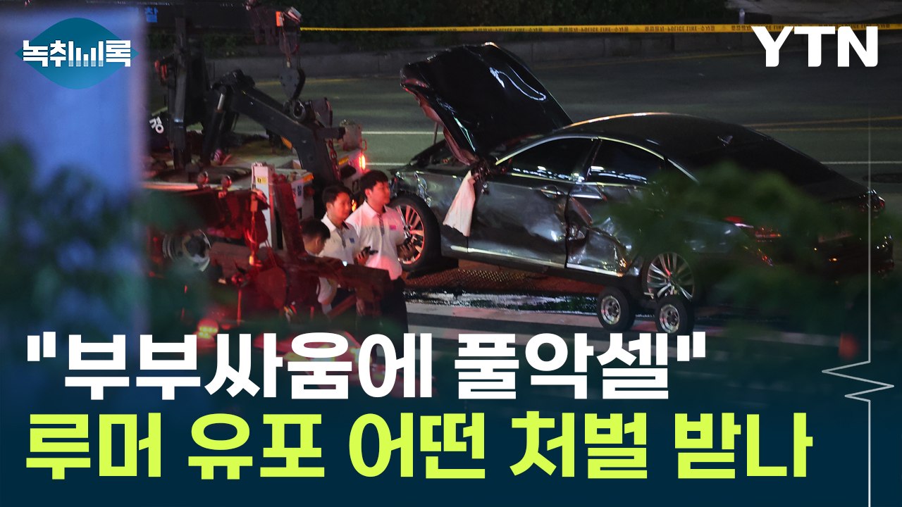 "'시청역 사고 원인 부부싸움', 사실 아냐"...루머 유포 처벌받나? [Y녹취록]...