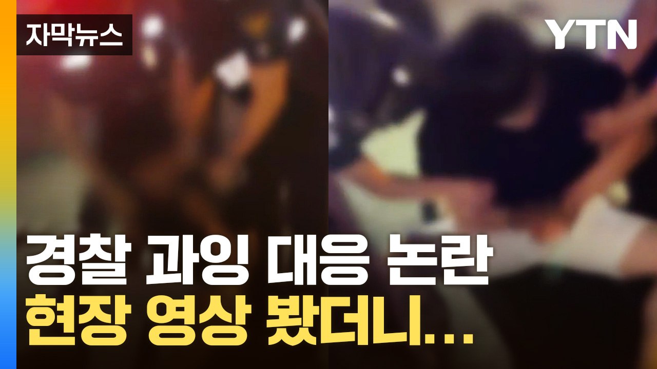[자막뉴스] 경찰 테이저건 진압 두고 공방...당사자 "과잉 대응" 주장 / YTN