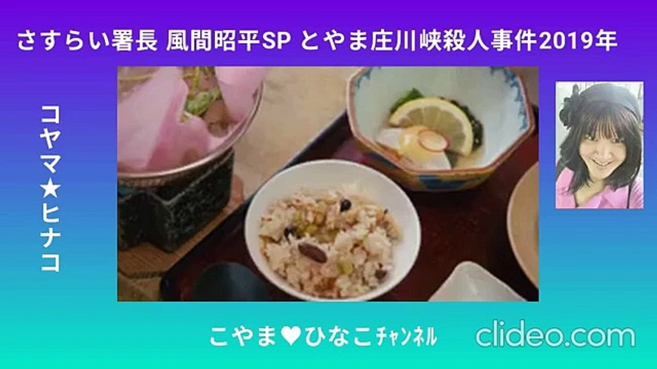 とやま庄川峡殺人事件SP-96分360x640原縮版212MB-令和元(2019)年-無著作権版